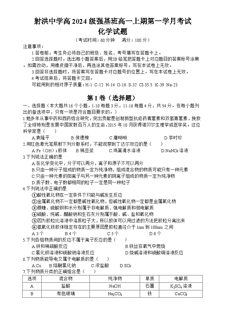 四川省射洪中学2024-2025学年高一上学期第一次月考化学试题（强基班）第1页