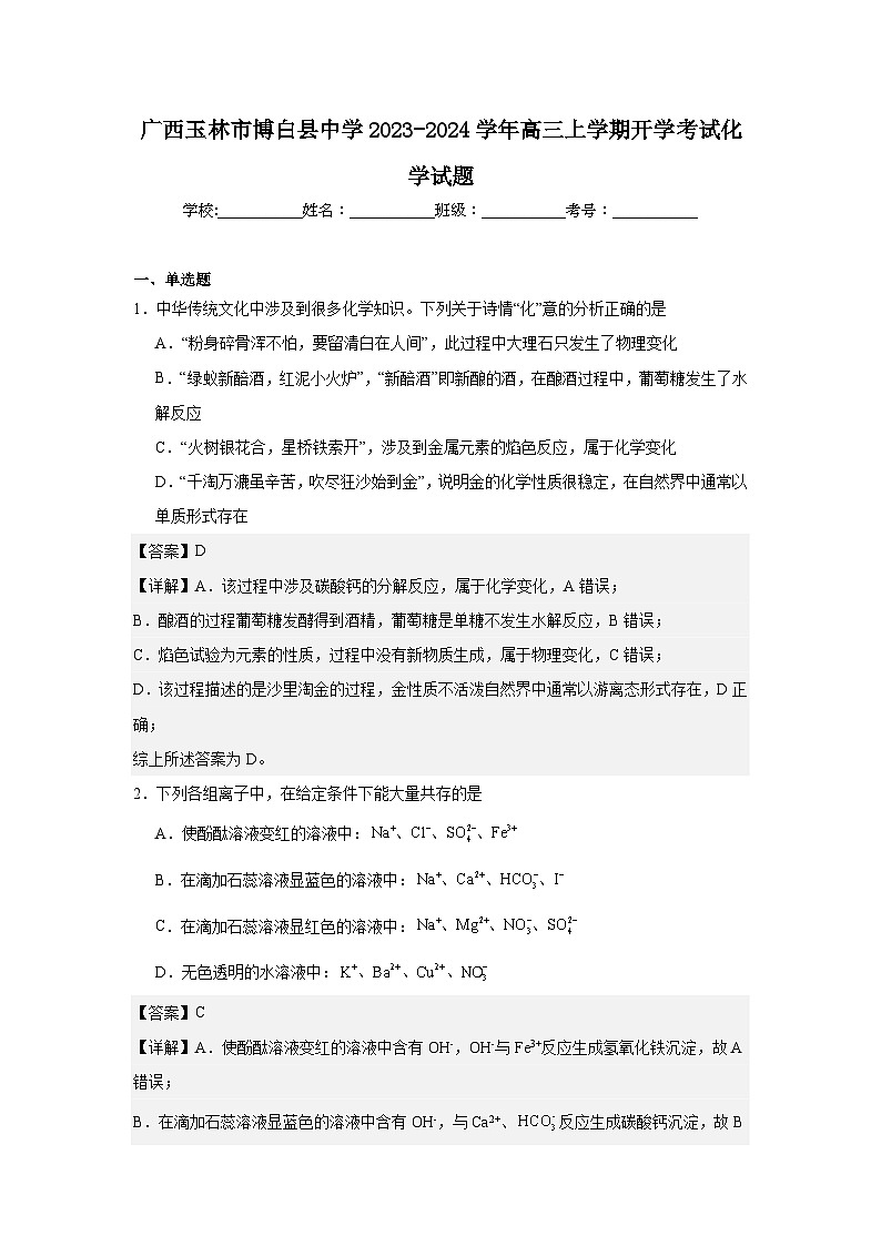 广西玉林市博白县中学2023-2024学年高三上学期开学考试化学试题第1页