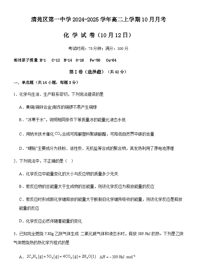 河北省保定市清苑区第一中学2024-2025学年高二上学期10月月考 化学试题第1页