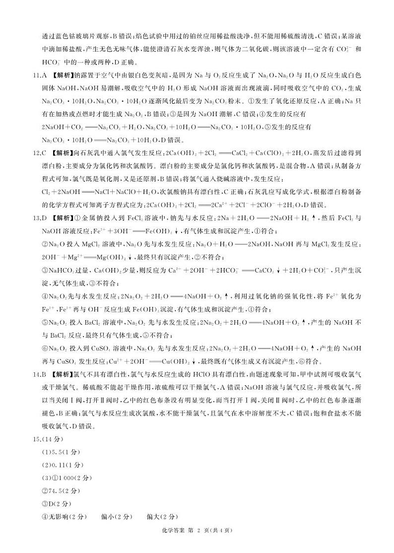 高一(上)阶段二(化学)人教75单选答案第2页