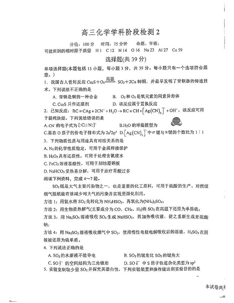 江苏省盐城市射阳中学2024-2025学年高三上学期10月月考化学试题 PDF版含答案第1页