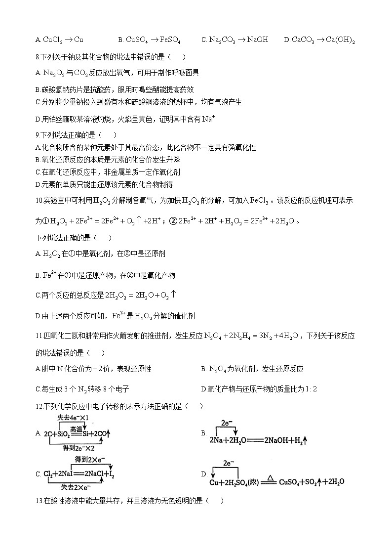 江苏省南京外国语学校2024-2025学年高一上学期10月月考 化学试卷(无答案)第2页
