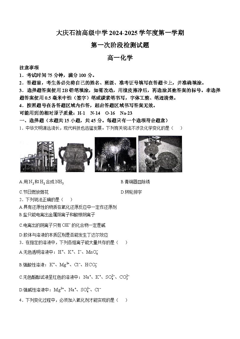 黑龙江省大庆石油高级中学2024-2025学年高一上学期第一次月考化学试题第1页