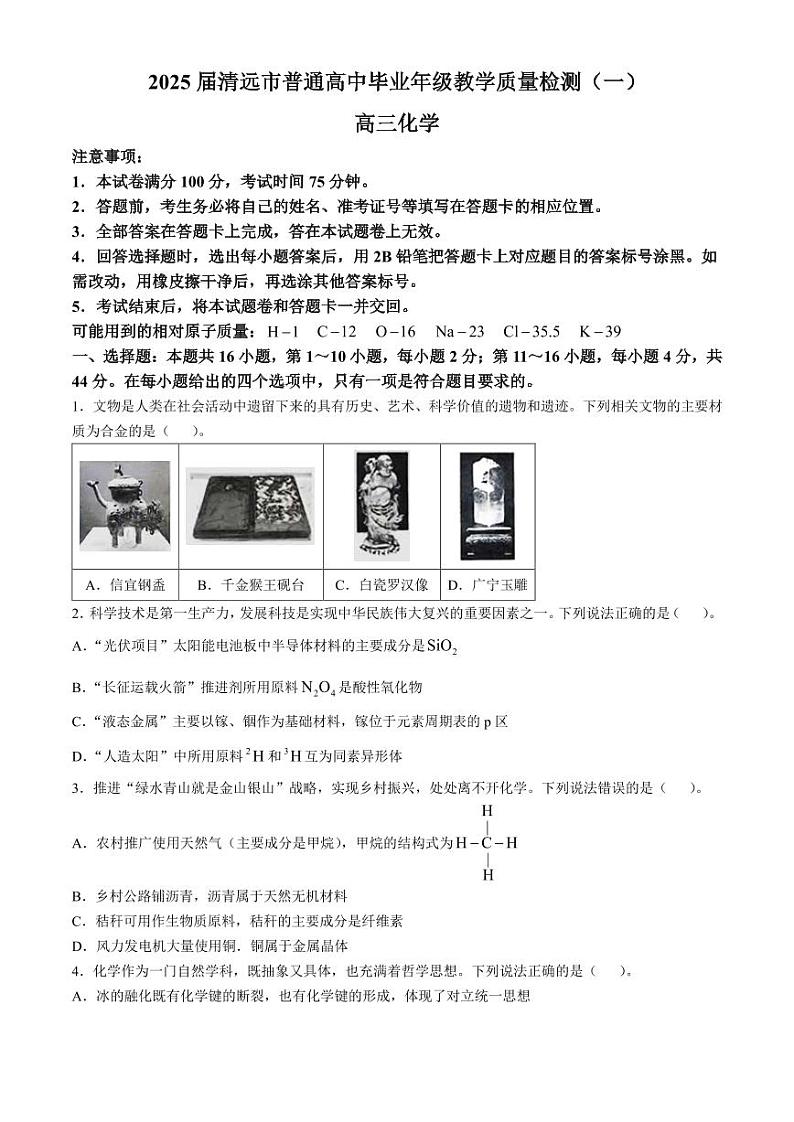 广东清远2025届高三上学期10月第一次模拟考试化学试题+答案第1页