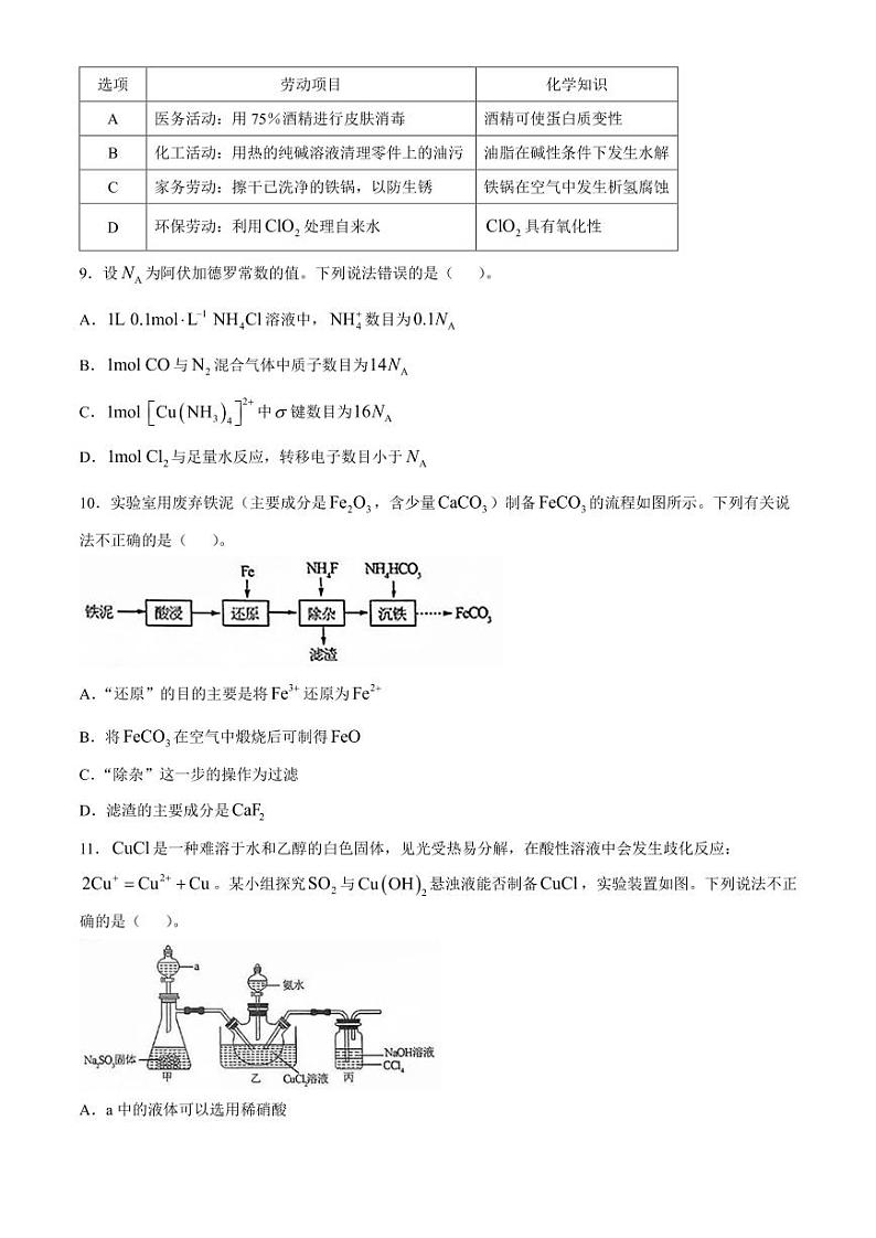 广东清远2025届高三上学期10月第一次模拟考试化学试题+答案第3页