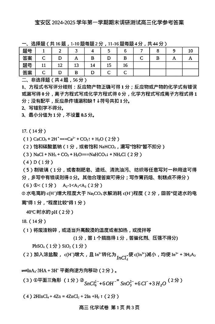 广东深圳宝安区2025届高三上学期10月调研化学答案第1页