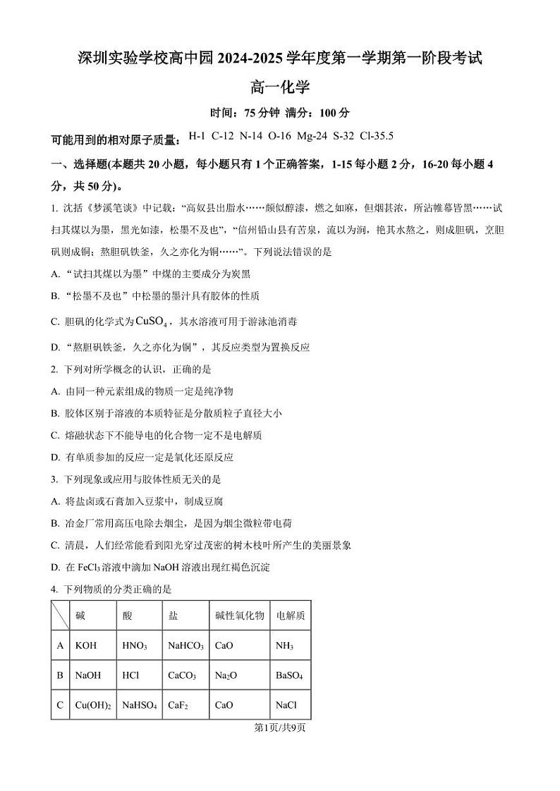 深圳实验学校高中部2024年高一上学期10月检测化学试卷+答案01
