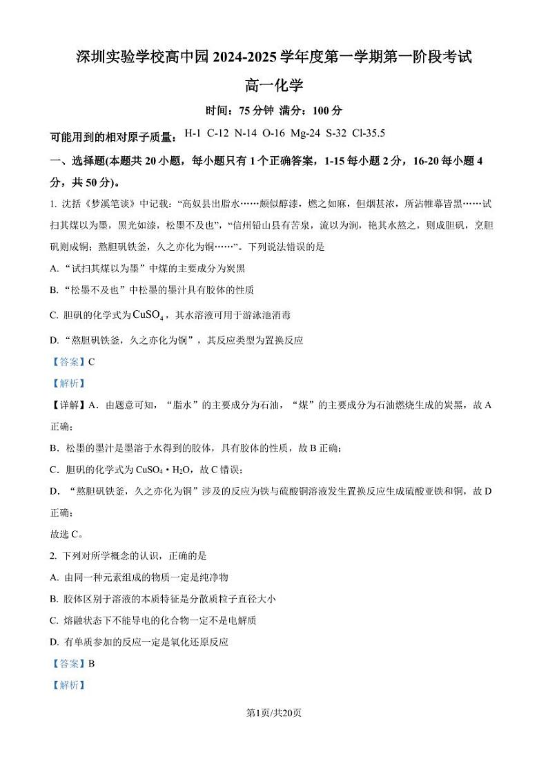 深圳实验学校高中部2024年高一上学期10月检测化学试卷+答案01