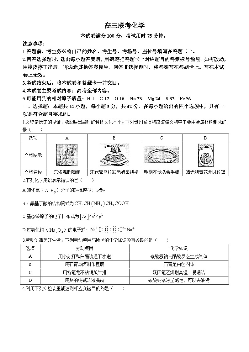 贵州省部分学校2024-2025学年高三上学期10月联考 化学试卷第1页