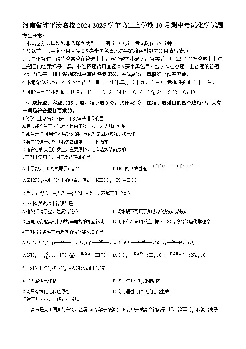 河南省许平汝名校2024-2025学年高三上学期10月期中考试 化学试题第1页