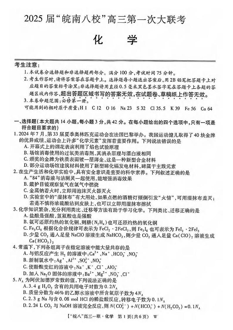 化学丨安徽省“皖南八校”2025届高三10月第一次大联考化学试卷及答案01