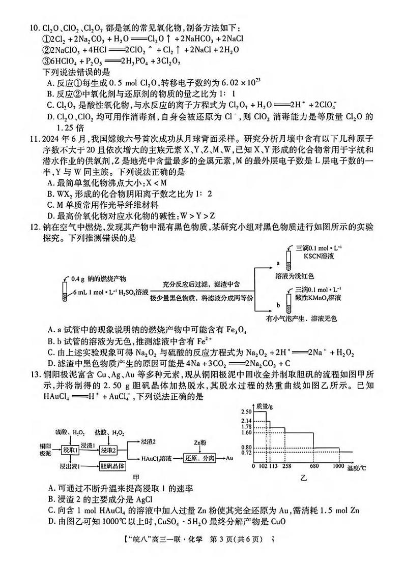 化学丨安徽省“皖南八校”2025届高三10月第一次大联考化学试卷及答案03