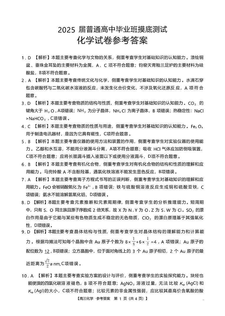 化学丨广西壮族自治区七市（柳州、贵港、梧州、贺州、钦州、百色 、北海等）2025届高三10月联合考试化学试卷及答案第3页