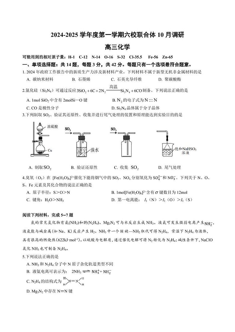 化学丨江苏省南京市六校联合体2025届高三10月联合调研化学试卷及答案第1页