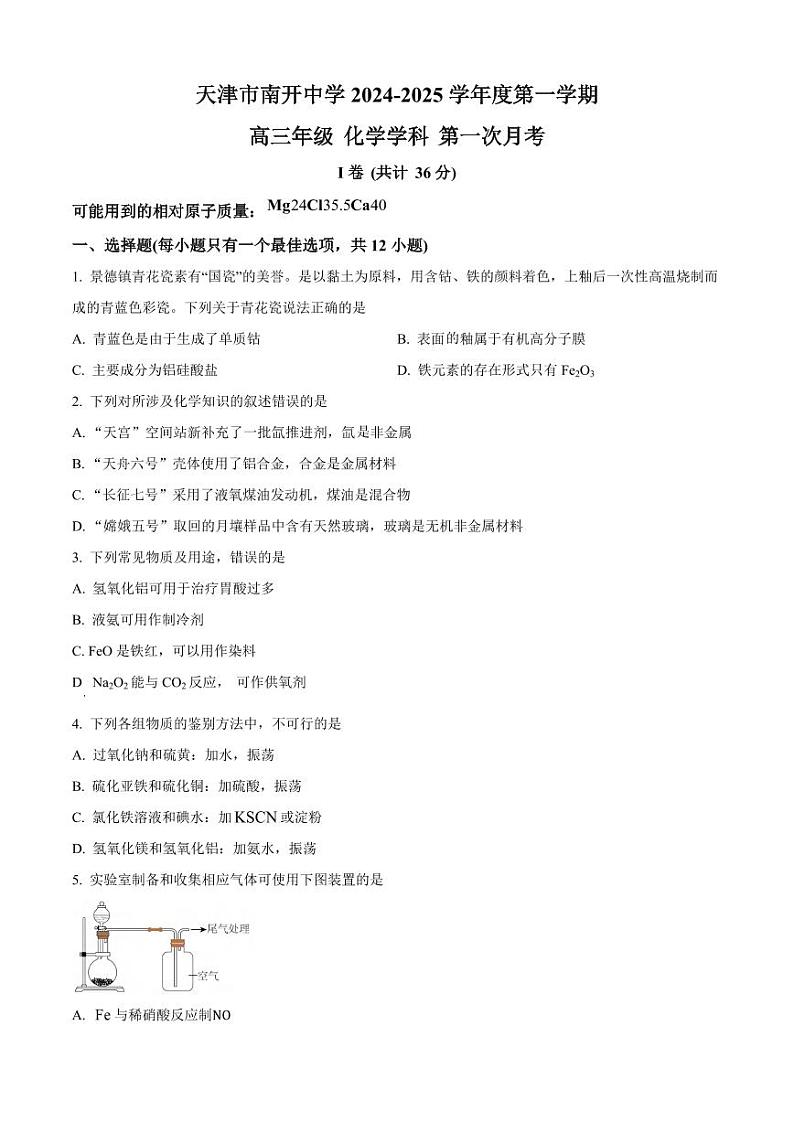 化学丨天津市南开中学2025届高三10月月考化学试卷及答案第1页