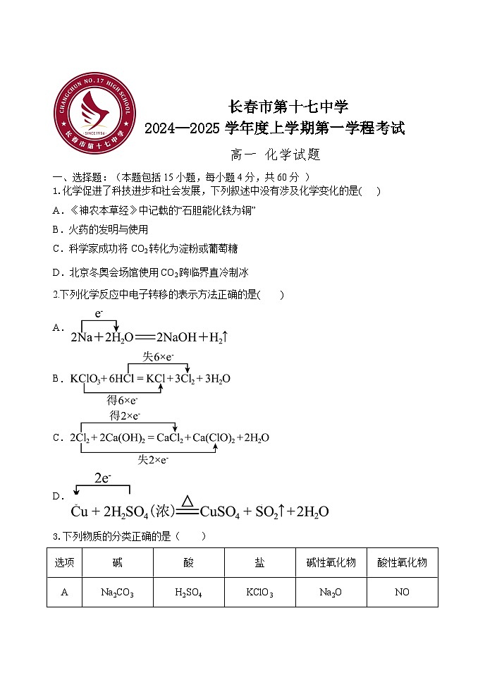 高一上学期第一学程考试 化学试题第1页