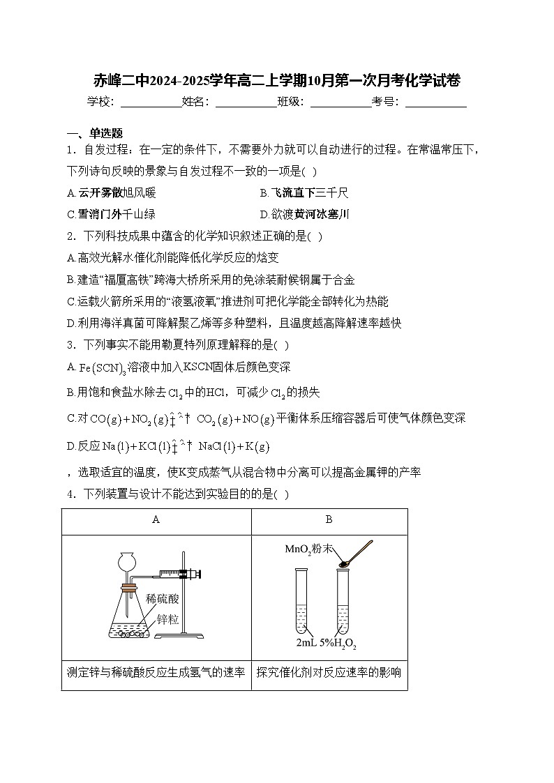 赤峰二中2024-2025学年高二上学期10月第一次月考化学试卷(含答案)01
