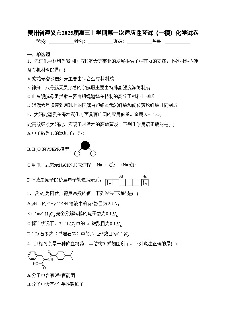 贵州省遵义市2025届高三上学期第一次适应性考试（一模）化学试卷(含答案)第1页