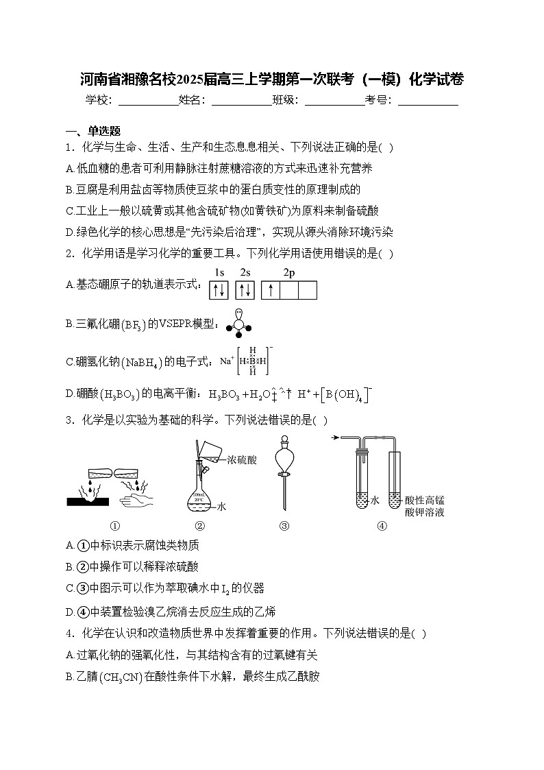 河南省湘豫名校2025届高三上学期第一次联考（一模）化学试卷(含答案)第1页