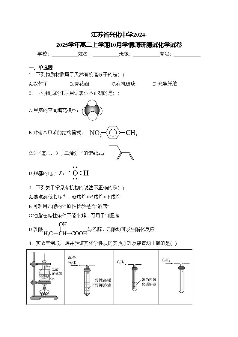 江苏省兴化中学2024-2025学年高二上学期10月学情调研测试化学试卷(含答案)01
