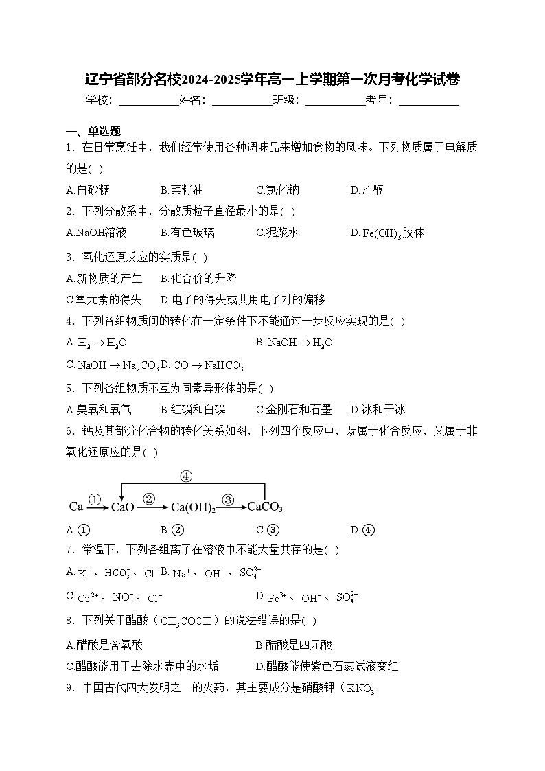 辽宁省部分名校2024-2025学年高一上学期第一次月考化学试卷(含答案)第1页