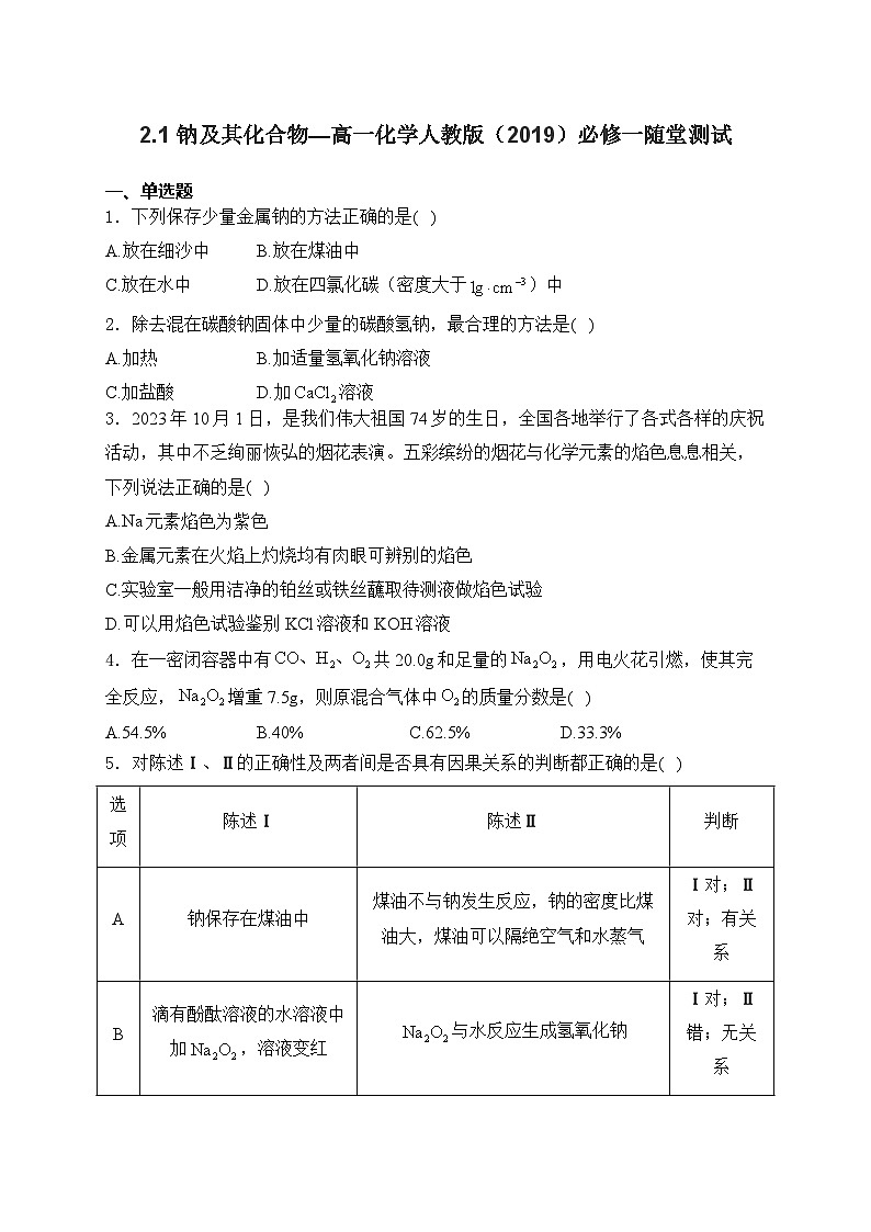 2.1 钠及其化合物—高一化学人教版（2019）必修一随堂测试第1页