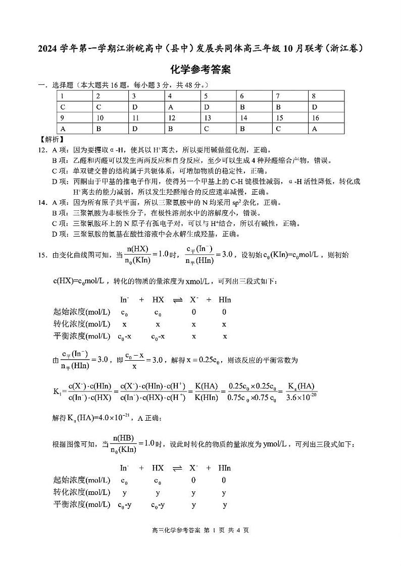 （化学答案）2024学年第一学期江浙皖高中(县中)发展共同体高三年级10月联考 化学答案第1页