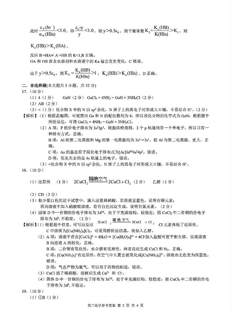 （化学答案）2024学年第一学期江浙皖高中(县中)发展共同体高三年级10月联考 化学答案第2页