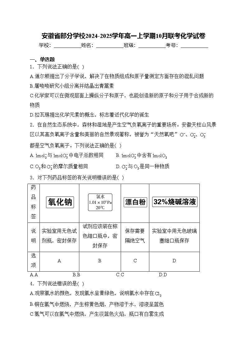 安徽省部分学校2024-2025学年高一上学期10月联考化学试卷(含答案)01