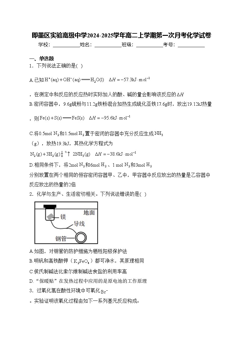 即墨区实验高级中学2024-2025学年高二上学期第一次月考化学试卷(含答案)第1页