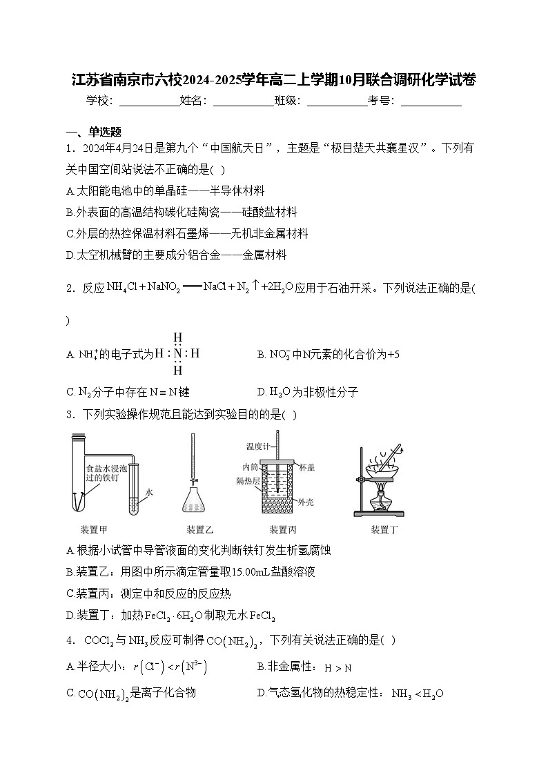 江苏省南京市六校2024-2025学年高二上学期10月联合调研化学试卷(含答案)第1页