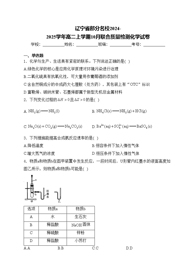 辽宁省部分名校2024-2025学年高二上学期10月联合质量检测化学试卷(含答案)第1页
