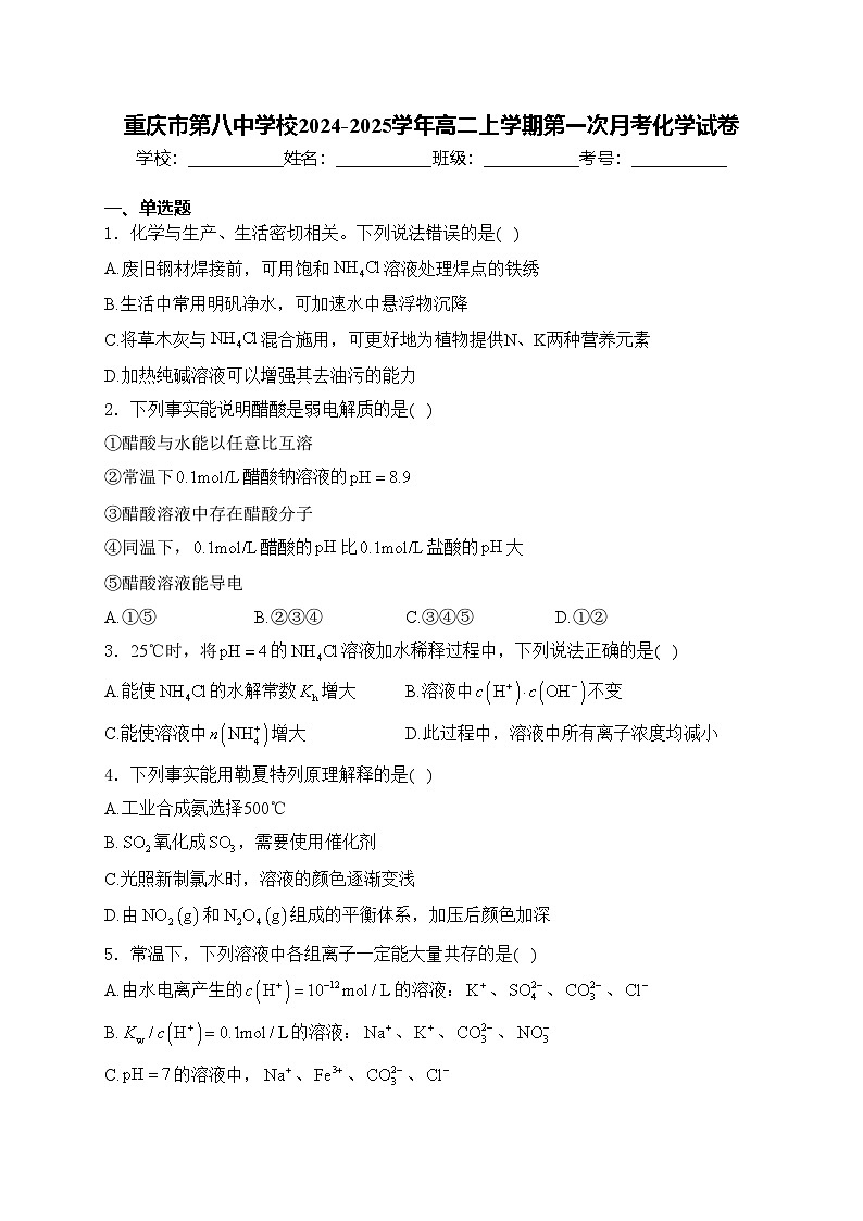 重庆市第八中学校2024-2025学年高二上学期第一次月考化学试卷(含答案)第1页