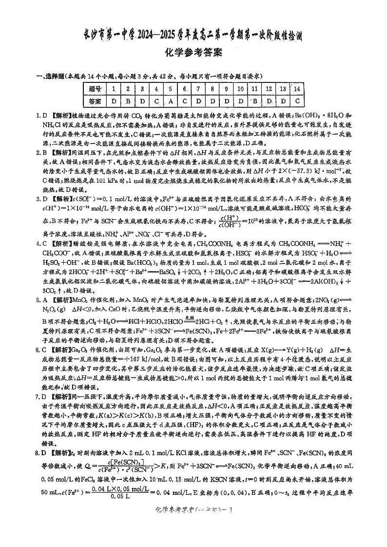 2024-2025长沙市一中高二上第一次月考化学参考答案第1页