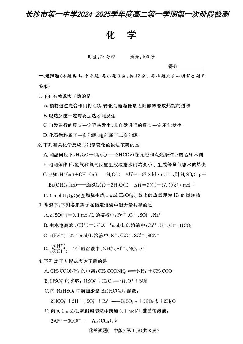 2024-2025长沙市一中高二上第一次月考化学试卷第1页