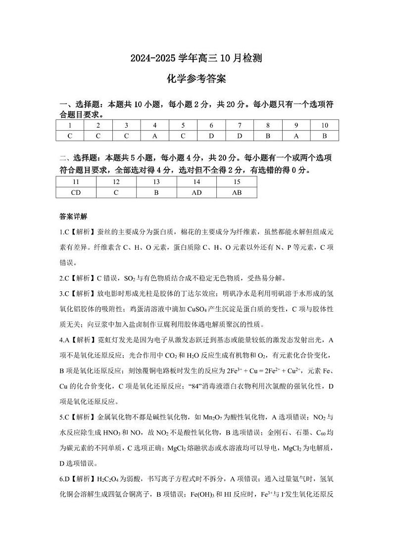 2025届山东中昇大联考高三10月联考化学答案第1页