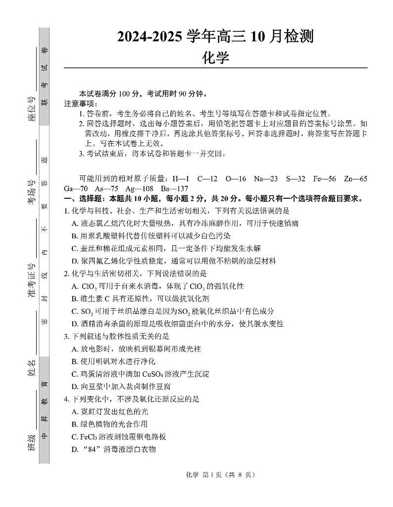 2025届山东中昇大联考高三10月联考化学试题第1页