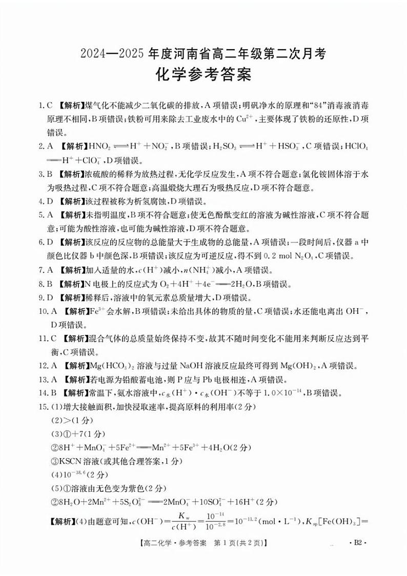 河南洛阳创新发展联盟2024年高二10月月考化学答案第1页