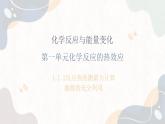 1.1.2化学反应的热效应（教学课件）—高中化学苏教版（2019）选择性必修一