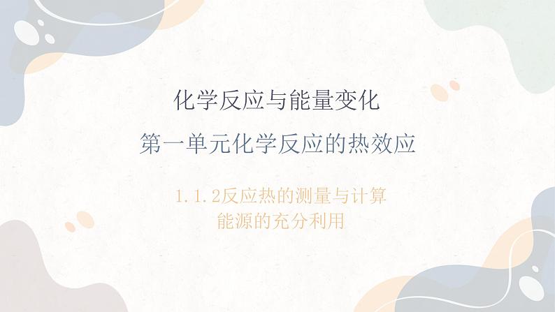 1.1.2化学反应的热效应（教学课件）—高中化学苏教版（2019）选择性必修一第1页