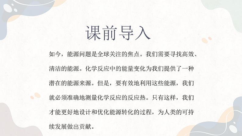 1.1.2化学反应的热效应（教学课件）—高中化学苏教版（2019）选择性必修一第2页