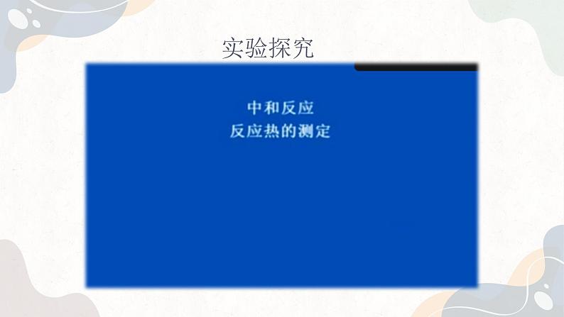 1.1.2化学反应的热效应（教学课件）—高中化学苏教版（2019）选择性必修一第8页