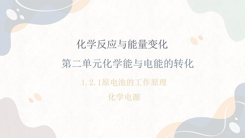 1.2.1化学能与电能的转化（教学课件）—高中化学苏教版（2019）选择性必修一第1页