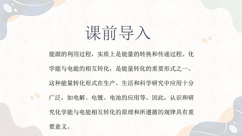 1.2.1化学能与电能的转化（教学课件）—高中化学苏教版（2019）选择性必修一第2页