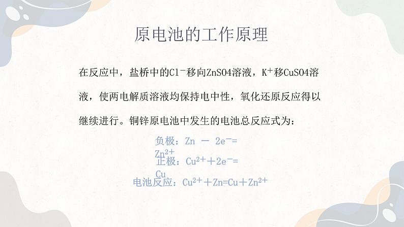 1.2.1化学能与电能的转化（教学课件）—高中化学苏教版（2019）选择性必修一第8页