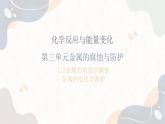 1.3金屬的腐蝕與防護(hù)（教學(xué)課件）—高中化學(xué)蘇教版（2019）選擇性必修一