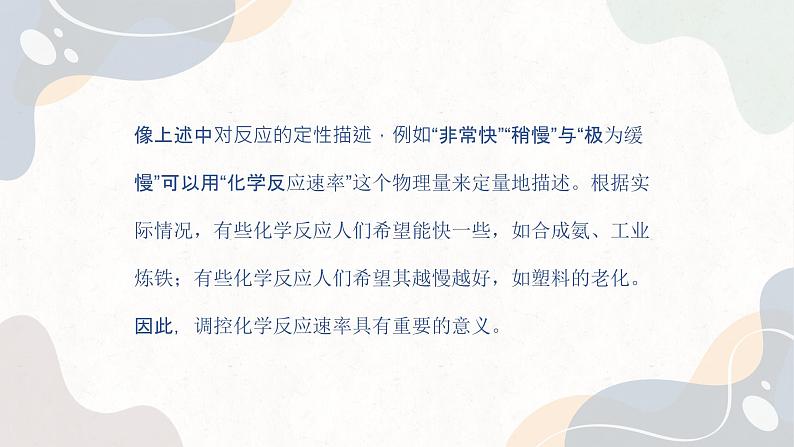 2.1.1化学反应速率（教学课件）—高中化学苏教版（2019）选择性必修一第5页