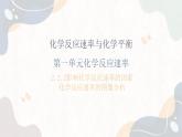 2.1.2化学反应速率（教学课件）—高中化学苏教版（2019）选择性必修一