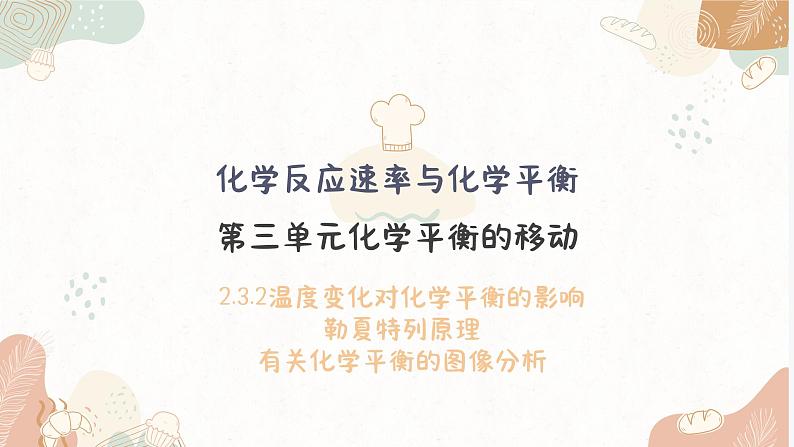 2.3.2化学平衡的移动（教学课件）—高中化学苏教版（2019）选择性必修一01