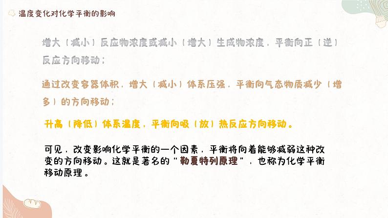 2.3.2化学平衡的移动（教学课件）—高中化学苏教版（2019）选择性必修一05